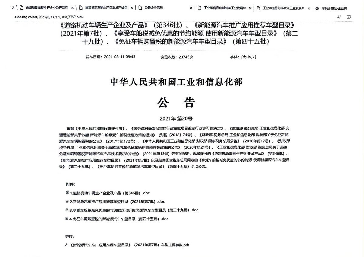MIIT Vehicle Catalogue Notice